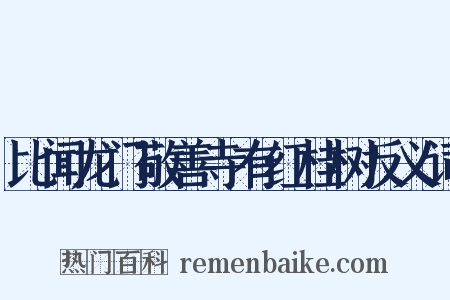 比闻龙门敬善寺有红桂树反义词是什么意思的图片